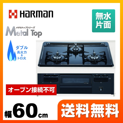 【都市ガス】 ハーマン ビルトインコンロ Metal Top 無水片面焼きグリル 幅60cm グレーホーロートップ  オーブン接続不可 ≪DG32Q1VQ1-13A≫