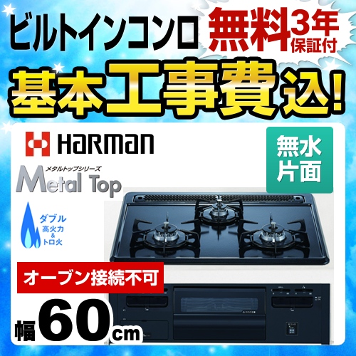 【工事費込セット（商品＋基本工事）】【プロパンガス】 ハーマン ビルトインコンロ Metal Top 無水片面焼きグリル 幅60cm グレーホーロートップ  オーブン接続不可 ≪DG32Q1VQ1-LPG≫