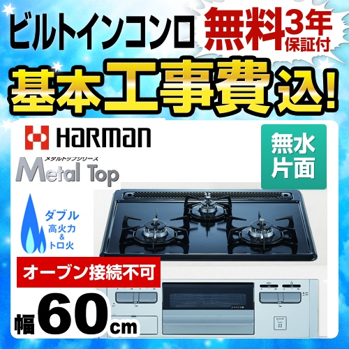 ハーマン メタルトップ ビルトインガスコンロ DG32Q1VQ1SV-13A 工事費