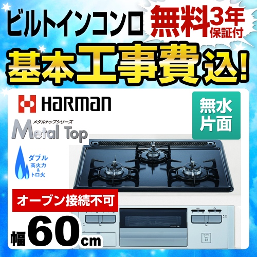 【工事費込セット（商品＋基本工事）】【プロパンガス】 ハーマン ビルトインコンロ Metal Top 無水片面焼きグリル 幅60cm グレーホーロートップ  オーブン接続不可 ≪DG32Q1VQ1SV-LPG≫