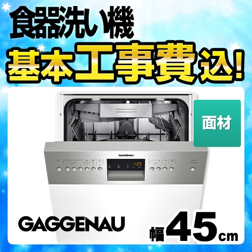  GAGGENAU ビルトイン 食器洗い機・食洗機