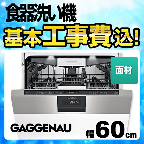 GAGGENAU ビルトイン 食器洗い機・食洗機