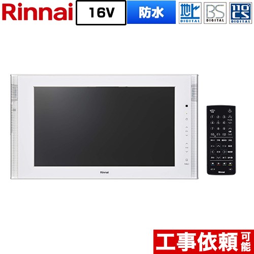 お風呂 テレビ  防水テレビ リンナイ 16V型浴室テレビ 浴室テレビ 地デジ・BS・110度CS  ホワイト ≪DS-1600HV(A)-W≫