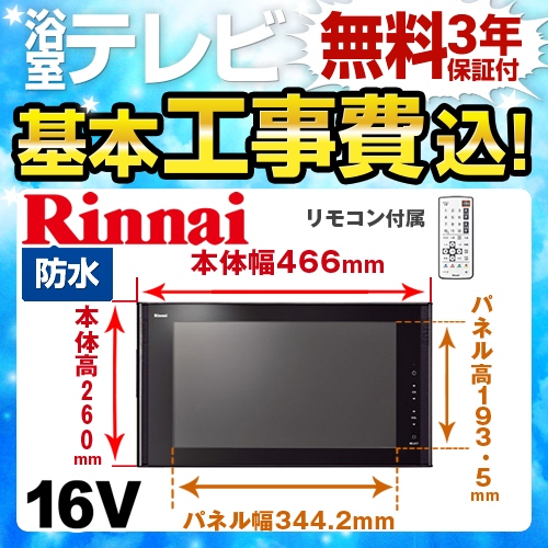 工事費込みセット 浴室テレビ リンナイ DS-1600HV-B 16V型浴室テレビ 地デジ・BS・110°CS≪DS-1600HV-B-KJ≫