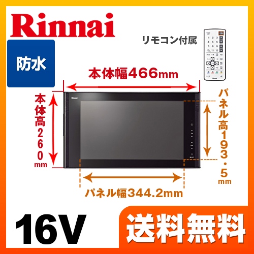 浴室テレビ リンナイ  16V型浴室テレビ 地デジ・BS・110°CS お風呂 テレビ  防水テレビ≪DS-1600HV-B≫