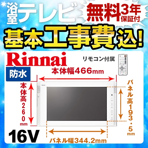 工事費込みセット 浴室テレビ リンナイ DS-1600HV-W 16V型浴室テレビ 地デジ・BS・110°CS≪DS-1600HV-W-KJ≫