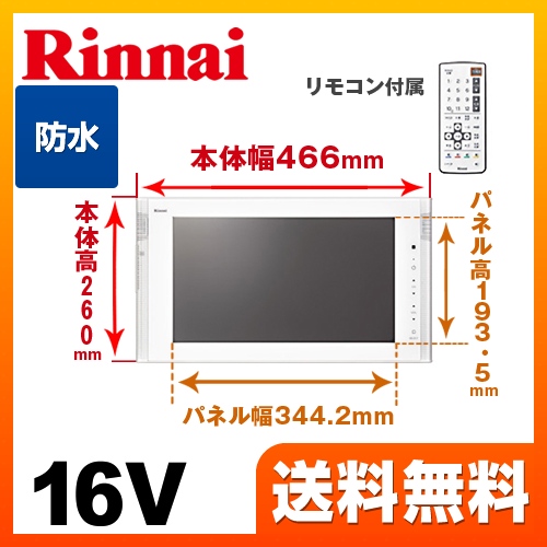 浴室テレビ リンナイ  16V型浴室テレビ 地デジ・BS・110°CS お風呂 テレビ  防水テレビ≪DS-1600HV-W≫