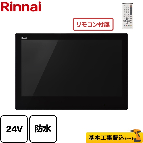 【工事費込セット（商品＋基本工事）】リンナイ 浴室テレビ 24V型 デジタルハイビジョン 浴室テレビ 地デジ・BS・110°CS ブラック リモコン付属 ≪DS-2400HV-B≫