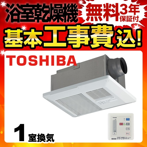 台数限定！お得な工事費込セット（商品＋基本工事）  浴室換気乾燥暖房器 東芝 リモコン付属　 【電気式】≪DVB-18S3-KJ≫