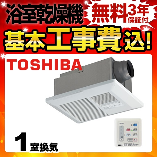 台数限定！お得な工事費込セット（商品＋基本工事）  浴室換気乾燥暖房器 東芝 リモコン付属　 【電気式】≪DVB-18SS3-KJ≫