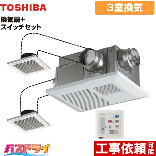 東芝 バスドライ+スイッチセット 浴室換気乾燥暖房器 浴室・洗面所・トイレ 3部屋換気用  リモコン付属 ≪DVB-18ST4+DBC-18SA4≫