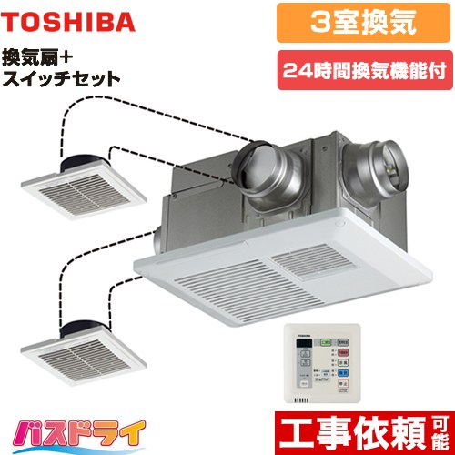 東芝 バスドライ+スイッチセット 浴室換気乾燥暖房器 浴室・洗面所・トイレ 3部屋換気用  リモコン付属 【電気式】≪DVB-18STD4+DBC-18SS4≫