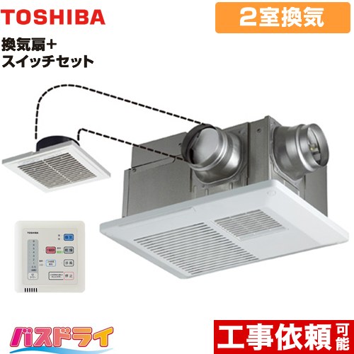 東芝 バスドライ+スイッチセット 浴室換気乾燥暖房器 浴室・洗面所（トイレ） 2部屋換気用  リモコン付属 【電気式】≪DVB-18SW4+DBC-18SA4≫