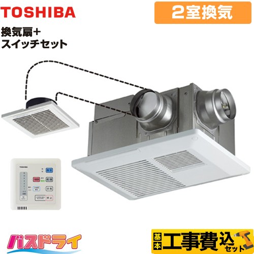 【工事費込セット（商品＋基本工事）】 東芝 バスドライ+スイッチセット 浴室換気乾燥暖房器 浴室・洗面所（トイレ） 2部屋換気用  リモコン付属 　 【電気式】≪DVB-18SW4+DBC-18SA4≫