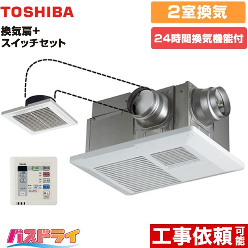 東芝 バスドライ+スイッチセット 浴室換気乾燥暖房器 浴室・洗面所（トイレ） 2部屋換気用  リモコン付属 ≪DVB-18SWD4+DBC-18SS4≫