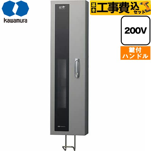 【工事費込セット（商品＋基本工事）】 河村電器 EV普通充電用電気設備 EVコンポ プライムW EV充電器 コンセントタイプ 200V用  シルバー 充電ケーブルなし ≪ECPW≫