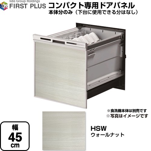 【下台なし】 ファーストプラス HSシリーズ 食器洗い乾燥機部材 食洗機用パネル コンパクト専用  ウォールナット ≪ENSP-SDM-HSW≫