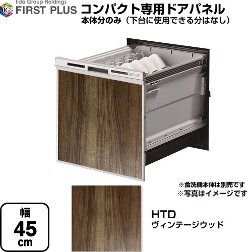 【下台なし】 ファーストプラス HTシリーズ 食器洗い乾燥機部材 食洗機用パネル コンパクト専用  ビンテージウッド ≪ENSP-SDM-HTD≫