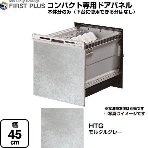 【下台なし】 ファーストプラス HTシリーズ 食器洗い乾燥機部材 食洗機用パネル コンパクト専用  モルタルグレー ≪ENSP-SDM-HTG≫