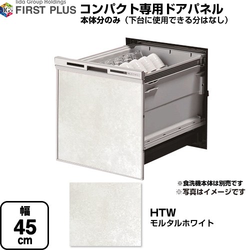 【下台なし】 ファーストプラス HTシリーズ 食器洗い乾燥機部材 食洗機用パネル コンパクト専用  モルタルホワイト ≪ENSP-SDM-HTW≫