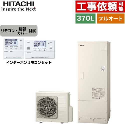 日立 Xシリーズ エコキュート フルオート 370L 3～5人用  リモコン・脚部カバー付属 【メーカー直送のため代引不可】 ≪BHP-FN37XU+BER-X1FH≫