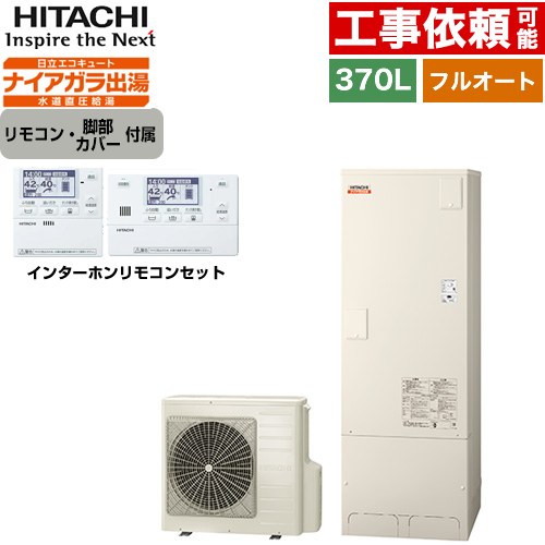日立 Xシリーズ エコキュート フルオート 370L 3～5人用  リモコン・脚部カバー付属 【メーカー直送のため代引不可】 ≪BHP-F37XD+BER-X1FH≫