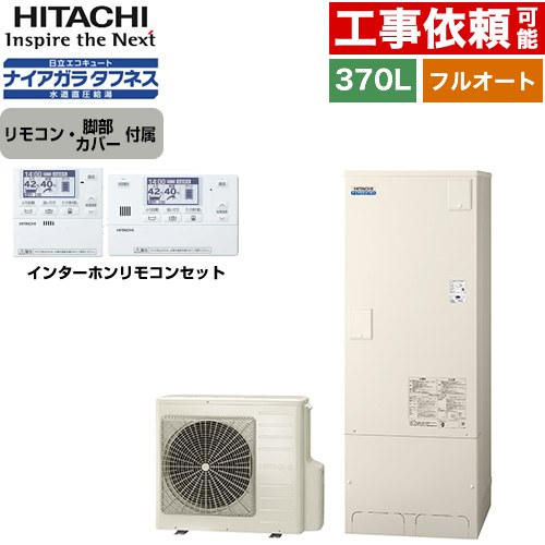日立 Xシリーズ エコキュート フルオート 370L 3～5人用  リモコン・脚部カバー付属 【メーカー直送のため代引不可】 ≪BHP-FW37XD+BER-X1FH≫