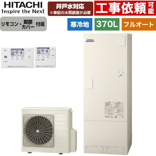 日立 ナイアガラタフネスシリーズ エコキュート フルオート 370L 3～5人用  リモコン・脚部カバー付属 【メーカー直送のため代引不可】 ≪BHP-FW37XDK+BER-X1FH≫
