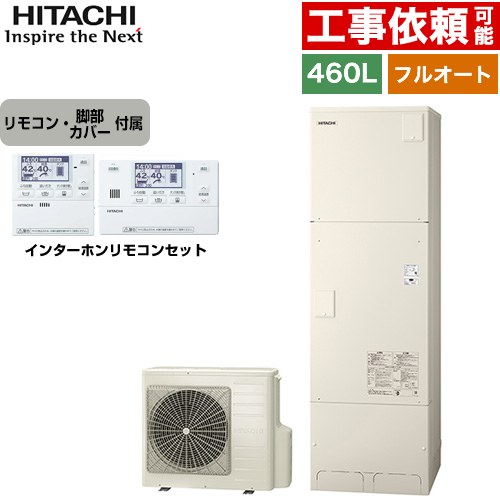 日立 Xシリーズ エコキュート フルオート 460L 4～6人用  リモコン・脚部カバー付属 【メーカー直送のため代引不可】 ≪BHP-FG46XU+BER-X1FH≫