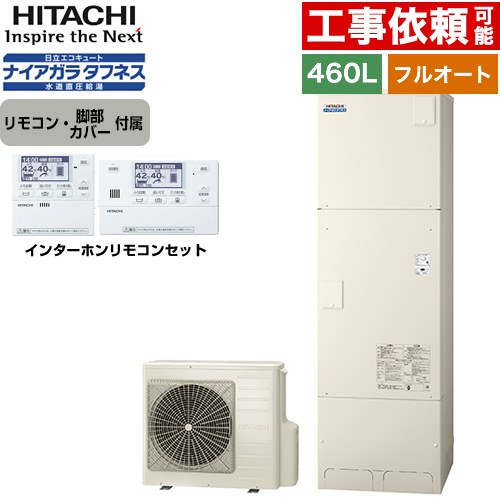 日立 Xシリーズ エコキュート フルオート 460L 4～6人用  リモコン・脚部カバー付属 【メーカー直送のため代引不可】 ≪BHP-FW46XD+BER-X1FH≫