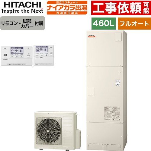 日立 ナイアガラ出湯シリーズ エコキュート フルオート 460L 4～6人用  リモコン・脚部カバー付属 【メーカー直送のため代引不可】 ≪BHP-FV46XD+BER-X1FH≫