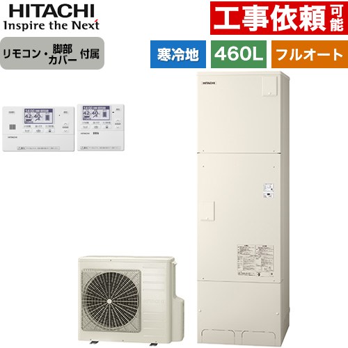 日立 エコキュート フルオート 460L 4～6人用  リモコン・脚部カバー付属 【メーカー直送のため代引不可】 ≪BHP-FG46XUK+BER-X1FH≫