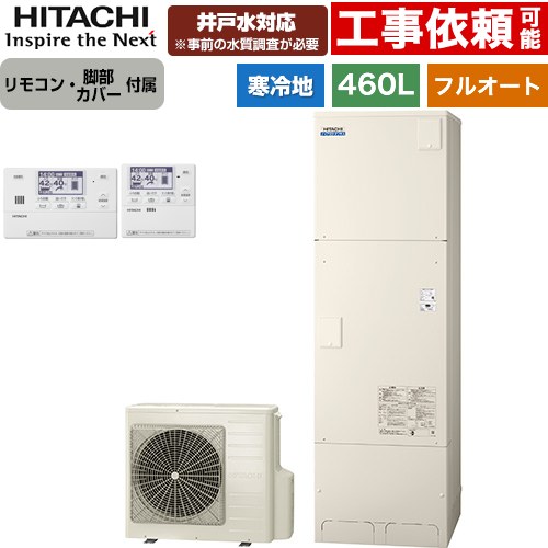 日立 ナイアガラタフネスシリーズ エコキュート フルオート 460L 4～6人用  リモコン・脚部カバー付属 【メーカー直送のため代引不可】 ≪BHP-FW46XDK+BER-X1FH≫