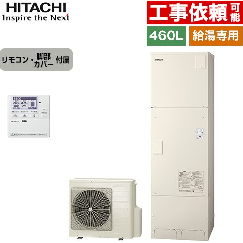 日立 給湯専用シリーズ エコキュート 給湯専用 460L 4～6人用  リモコン・脚部カバー付属 【メーカー直送のため代引不可】 ≪BHP-ZN46WU+BEAK-46W≫