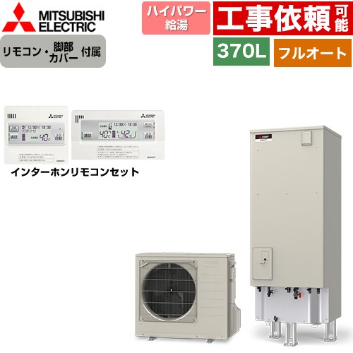 三菱 Sシリーズ エコキュート フルオートW追いだき タンク容量：370L 3～4人用  リモコン・脚部カバー付属 【メーカー直送のため代引不可】 ≪SRT-S377U+RMCB-F7SE≫