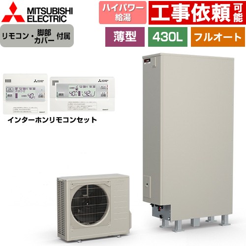 三菱 Sシリーズ エコキュート フルオートW追いだき タンク容量：430L 4～5人用  リモコン・脚部カバー付属 【メーカー直送のため代引不可】 ≪SRT-S437UZ+RMCB-F7SE≫