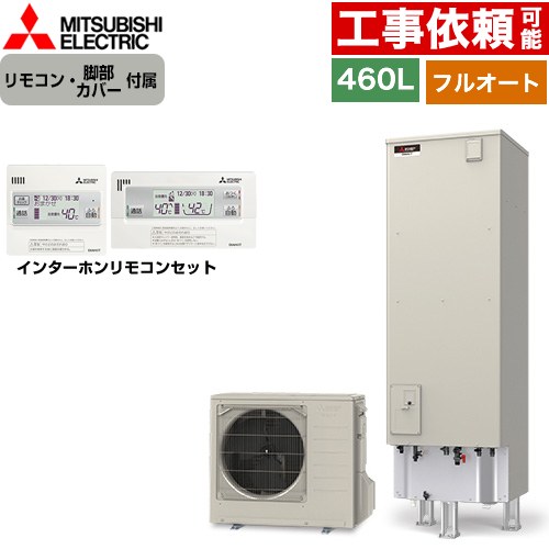 三菱 Sシリーズ エコキュート フルオートW追いだき タンク容量：460L 4～5人用  リモコン・脚部カバー付属 【メーカー直送のため代引不可】 ≪SRT-S467+RMCB-F7SE≫