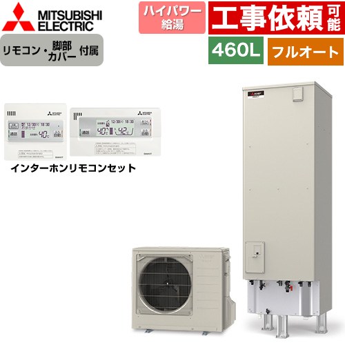 三菱 Sシリーズ エコキュート フルオートW追いだき タンク容量：460L 4～5人用  リモコン・脚部カバー付属 【メーカー直送のため代引不可】 ≪SRT-S467U+RMCB-F7SE≫
