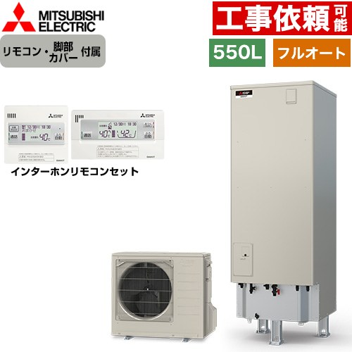 三菱 Sシリーズ エコキュート フルオートW追いだき タンク容量：550L 5～7人用  リモコン・脚部カバー付属 【メーカー直送のため代引不可】 ≪SRT-S557+RMCB-F7SE≫