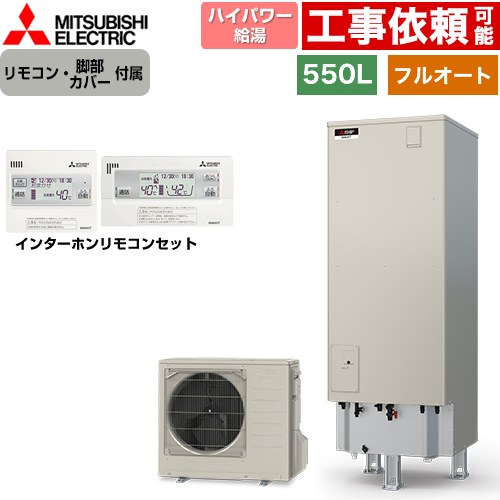 三菱 Sシリーズ エコキュート フルオートW追いだき タンク容量：550L 5～7人用  リモコン・脚部カバー付属 【メーカー直送のため代引不可】 ≪SRT-S557U+RMCB-F7SE≫