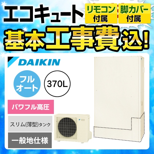 【下見無料】【工事費込セット（商品＋基本工事）】【メーカー直送のため代引不可】 ダイキン エコキュート パワフル高圧 370L（3～5人用） リモコン付属　脚部カバー付属　処分費込 ≪EQ37UFTV＋BRC083B1≫