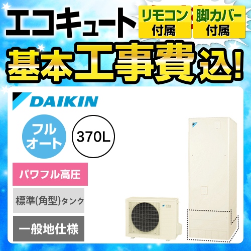 【下見無料】【工事費込セット（商品＋基本工事）】【メーカー直送のため代引不可】 ダイキン エコキュート パワフル高圧 370L（3～5人用） リモコン付属　脚部カバー付属　処分費込 ≪EQ37UFV＋BRC083B1≫