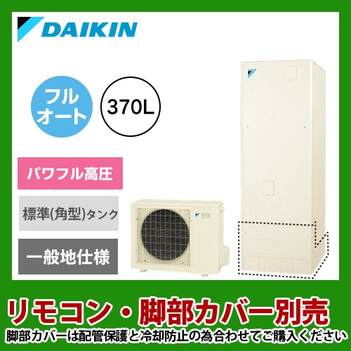 【メーカー直送のため代引不可】 ダイキン エコキュート パワフル高圧 370L（3～5人用） リモコン別売　脚部カバー別売 ≪EQ37UFV≫