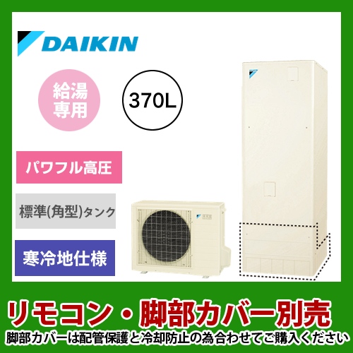 【メーカー直送のため代引不可】 ダイキン エコキュート 給湯専用らくタイプ 寒冷地仕様 370L リモコン別売　脚部カバー別売 ≪EQ37UHV≫