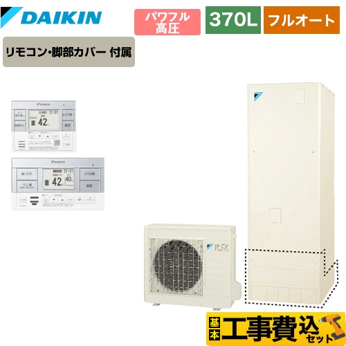 【工事費込セット（商品＋基本工事）】【メーカー直送のため代引不可】 ダイキン エコキュート フルオートタイプ 370L（3～5人用） リモコン付属　脚部カバー付属　処分費込 【納期2ヶ月目安】≪EQ37VFV＋BRC083C1≫