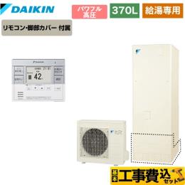 給湯専用 エコキュート ダイキン