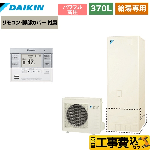 【工事費込セット（商品＋基本工事）】【メーカー直送のため代引不可】 ダイキン エコキュート 給湯専用らくタイプ 370L（3～5人用） リモコン付属　脚部カバー付属　処分費込 【納期2ヶ月目安】≪EQ37VV＋BRC083C31≫