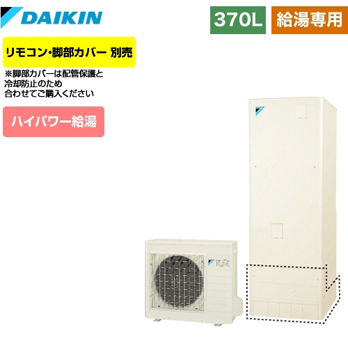 【メーカー直送のため代引不可】 ダイキン エコキュート 給湯専用らくタイプ 370L（3～5人用） リモコン別売　脚部カバー別売 【納期2ヶ月目安】≪EQ37VV≫