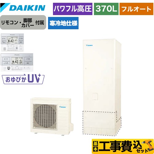 【工事費込セット（商品＋基本工事）】 ダイキン エコキュート フルオートタイプ 370L（3～5人用）  リモコン付属　脚部カバー付属　処分費込 【メーカー直送のため代引不可】 ≪EQ37XFHV＋BRC083F1≫