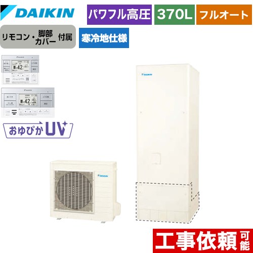 ダイキン エコキュート フルオートタイプ 370L（3～5人用）  リモコン付属　脚部カバー付属 【メーカー直送のため代引不可】  ≪EQ37XFHV+BRC083F1≫